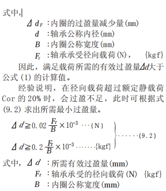 滚动轴承的配合